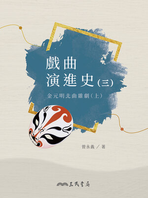 cover image of 戲曲演進史(三)金元明北曲雜劇(上)